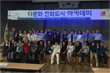 시흥시, 사회통합 위한 다문화 친화도시 아카데미 개강