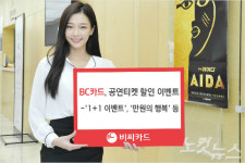 BC카드, 10~11월 문화공연 30여편 할인 이벤트