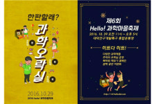 추억 실은 과학오락실 주제로 과학마을축제 개최