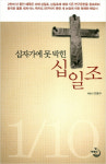 십일조헌금을 해야 하는가, 하지 말아야 하는가?