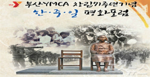 부산YMCA 동북아 평화 위한 한중일 포럼 개최