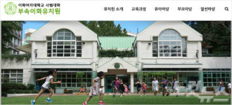 [단독]이대 유치원 허물고 정유라 학과용 빌딩 건설 추진