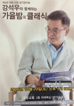 대광교회, 강석우와 함께하는 가을밤 클래식