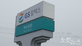 여수산단 GS칼텍스 노사 임금 잠정 합의 안 통과
