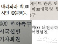 박OO 하야 시국대회…대통령 실명 가리는 경찰