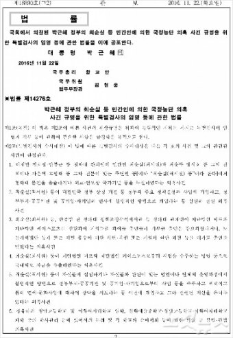 최순실 특검법 공포…다음달 말 본격 수사 개시
