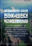 제주 한라에서 외친다 박근혜 퇴진 시국선언