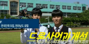 첫 신입생 모집에 대박난 드론산업과