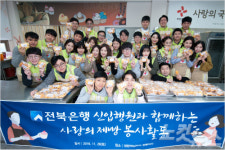 전북은행, 신입행원과 함께하는 제빵봉사활동