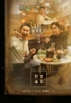 “술보다 사람에 취한다” tvN ‘인생술집’ 포스터 공개