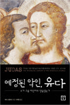 유다의 배신은 예정된 신의 기획이었다