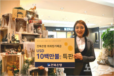 전북은행, 외화정기예금 1천만 달러 특판