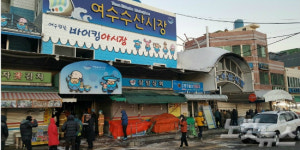 [포토] 여수 수산시장 화재…화재경보기 작동 안 했나
