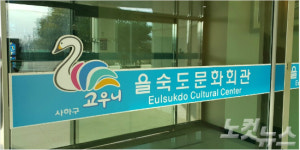 '관장 동문까지…' 학연에 얽힌 을숙도 문화회관