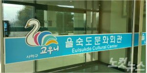 사하구청, 을숙도문화회관 부조리 감사 착수