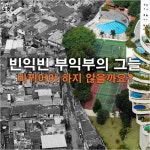 [카드뉴스] 세계 부호 8명의 재산 합쳐보니…충격