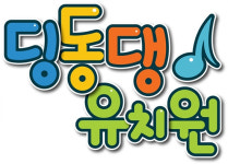 어린이들의 친구 딩동댕 유치원 8000회