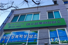 [영상] 여수 장애인·청소년 대상 성폭력 급증