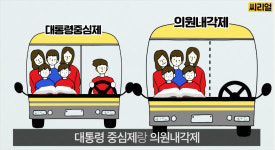 [3분 정치수업] 대통령제 vs 의원내각제