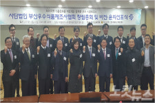부산우수식품제조사협의회 '전국 최초로 창립 총회갖고 공식 출범'
