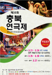 제35회 충북연극제 21일 개최…치열한 경연