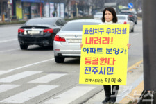 전주시 이미숙의원 효천지구 고분양가 항의 시위