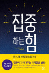 집중하는 힘-  단 하나에 완전히 몰입하는 기술