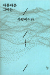 김탁환 소설, 세월호 아픔을 아름다운 이야기로 빚다
