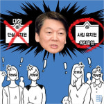 [이거 레알?] 안철수 대형 단설유치원은 학부모 친화적이지 않다