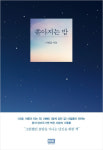 가수 더필름의 사랑의 기록들, 쏟아지는 밤   