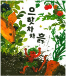 과학 그림책,  으랏차차 흙