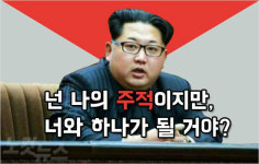 '북한은 주적?'…정권마다 그때그때 달라요~