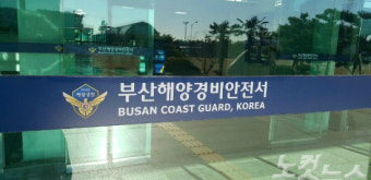 부산해경, 父子탄 어선 충돌 화물선 항해사 구속