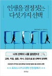 교육, 직업, 결혼, 자녀, 건강으로 본 선택의 경제학    