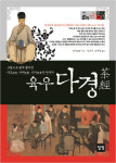 육우 다경(茶經)…다도·다예·다사의 안내서     