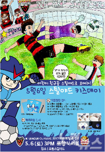 포항, 6일 서울전 홈경기 '스틸야드 키즈데이' 개최