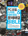  PC조립 & 스마트 네트워킹 & 문제해결 Bible 