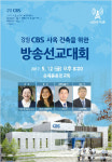 신사옥 건축을 위한 강원CBS 방송선교대회 12일 개최 