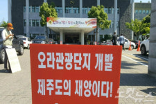 제주 오라관광단지 운명은?…찬반 입장 팽팽