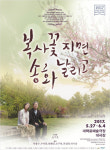 나, 인연에 대해 묻는 감동 연극 복사꽃 지면 송화 날리고