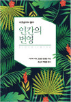 [신간안내] 인간의 번영 외 