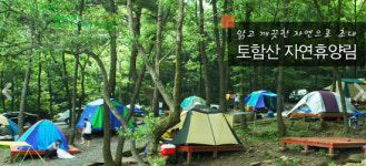 경주 토함산 자연휴양림 보훈가족 입장료 면제