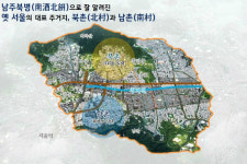 남촌 회현동 일대 50만㎡ 남산촌락(南山村樂)으로 도시재생된다