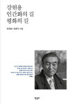 여해 강원용 목사 탄생 100주년 평전 발간  