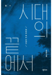 시대의 끝에서 : 성서와 역사 이야기