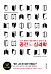 공간의 심리학 : 내가 원하는 나를 만드는 공간의 힘