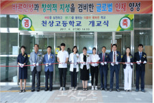 울주군 범서읍 주민 숙원, 천상고등학교 개교식 열어