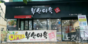 부산 사하구, 북한이탈주민 어묵카페 개소 