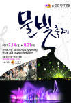 순천 한 여름 밤의 물빛축제 14일 개막  
