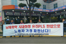 [영상]여수산단 남해화학 사내하청 유진PLS 비정규 노조 강력 반발